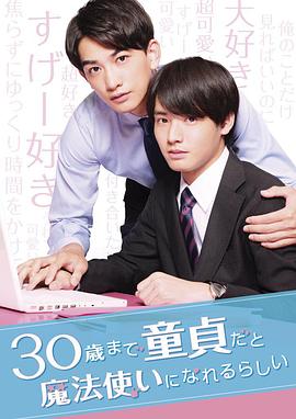 到了30歲還是處男，似乎會(huì)變成魔法師