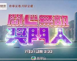 開心無敵獎(jiǎng)門人粵語(yǔ)(全集)