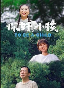 你好，小孩