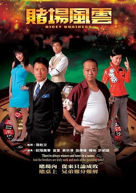 賭場(chǎng)風(fēng)云國語版(全集)