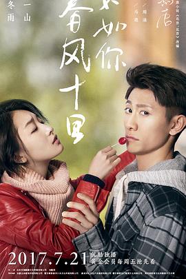 春風(fēng)十里，不如你(全集)