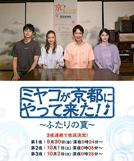京來(lái)京都了！～兩個(gè)人的夏天～(全集)