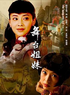 舞臺(tái)姐妹(全集)