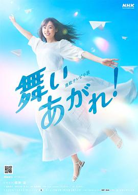 飛舞吧！