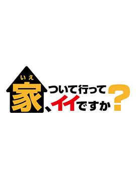 可以跟著去你家嗎？(全集)