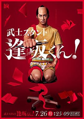 武士助手逢坂君！(全集)