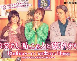 爸爸、我、要跟這個(gè)人結(jié)婚！