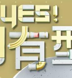 Yes！潮有型