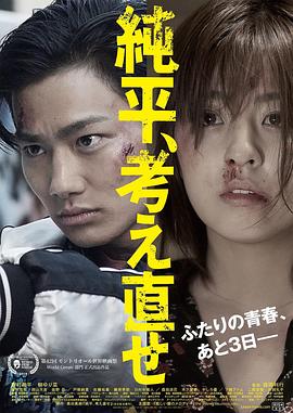 純平，再想想