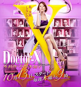 X醫(yī)生：外科醫(yī)生大門(mén)未知子第4季(全集)