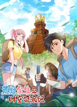 荒島余生之時(shí)空流浪紀(jì)動(dòng)態(tài)漫畫(huà)第1季(全集)