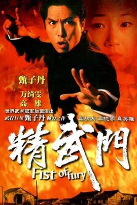 精武門國(guó)語版(全集)