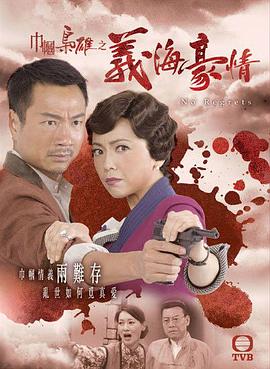 巾幗梟雄之義海豪情國(guó)語版(全集)