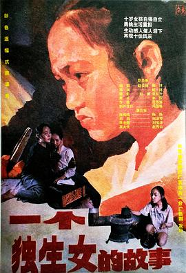 一個獨(dú)生女的故事