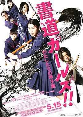 書(shū)道女孩！我們的甲子園