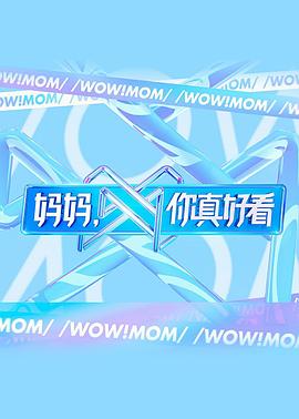 媽媽，你真好看(全集)