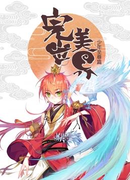 完美世界：少年至尊篇?jiǎng)討B(tài)漫畫(全集)