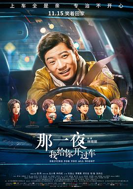 那一夜，我給你開過車