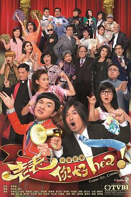 老表，你好Hea！國語版(全集)