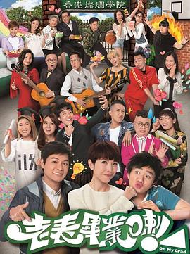 老表，畢業(yè)啦！國語版(全集)
