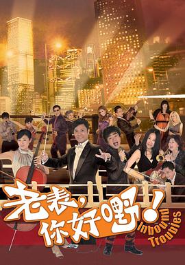 老表，你好嘢！國語版(全集)