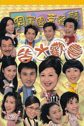 皆大歡喜時(shí)裝版粵語版(全集)
