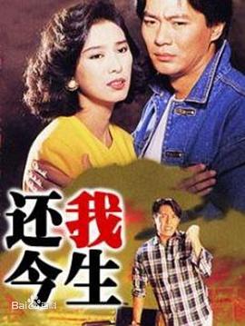 還我今生國(guó)語版(全集)