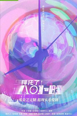 拜托了！8小時(shí)(全集)