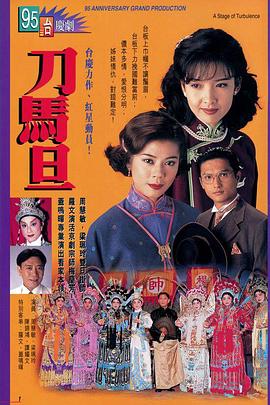 刀馬旦國(guó)語(yǔ)
