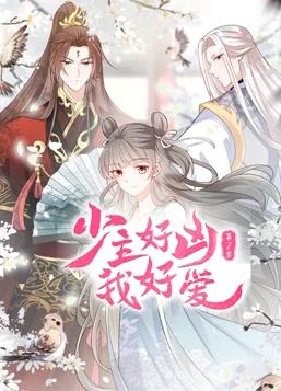 少主好兇我好愛動(dòng)態(tài)漫畫第二季(全集)
