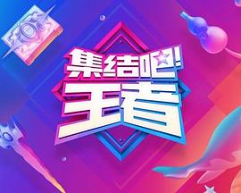 集結(jié)吧！王者(全集)