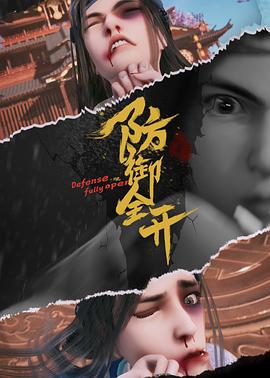 防御全開(kāi)