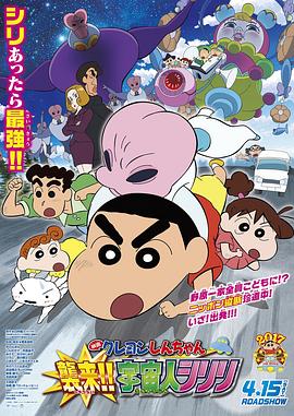 蠟筆小新：宇宙人來襲！！