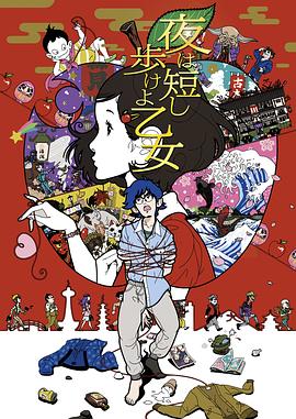 春宵苦短，少女前進吧！