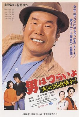 寅次郎的故事20：加油??！寅次郎