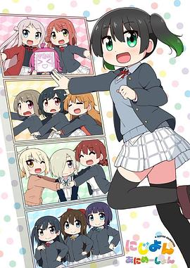 Love Live！虹咲學(xué)園學(xué)園偶像同好會(huì) 四格漫(全集)