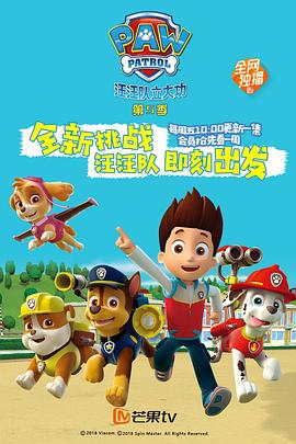 汪汪隊(duì)立大功第五季