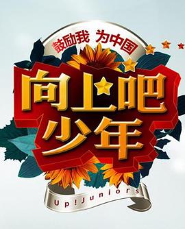 向上吧！少年(全集)