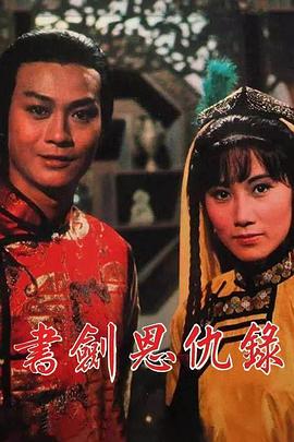 書劍恩仇錄國語(全集)