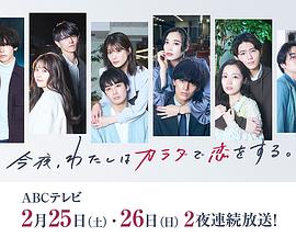 今夜、我用身體戀愛(ài)。第二季(全集)