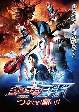 捷德奧特曼 劇場版：連接吧！心愿??！