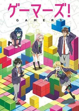 GAMERS電玩咖！(全集)