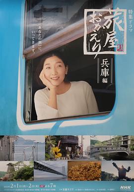 歡迎回來(lái)，旅人兵庫(kù)后篇