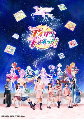 偶像活動Planet！(全集)