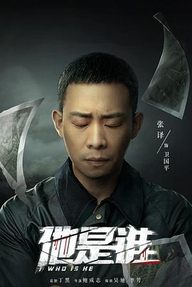 他是誰(全集)