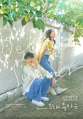 那年，我們的夏天