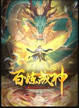 百煉成神動(dòng)態(tài)漫畫第二季