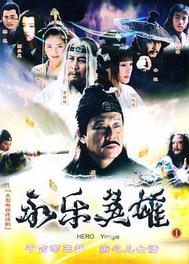 永樂(lè)英雄兒女(全集)