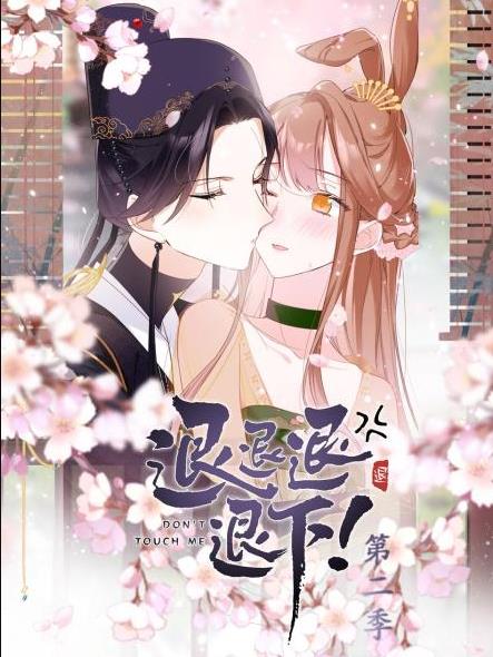 退退退退下！動(dòng)態(tài)漫畫第2季(全集)