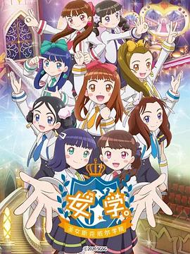 女學(xué)?！ヅ箍送枌W(xué)院～(全集)
